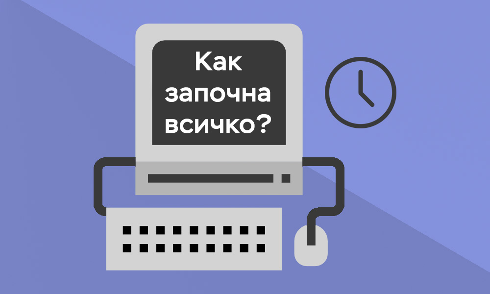 Историята на ERP системите – от началото до сега!
